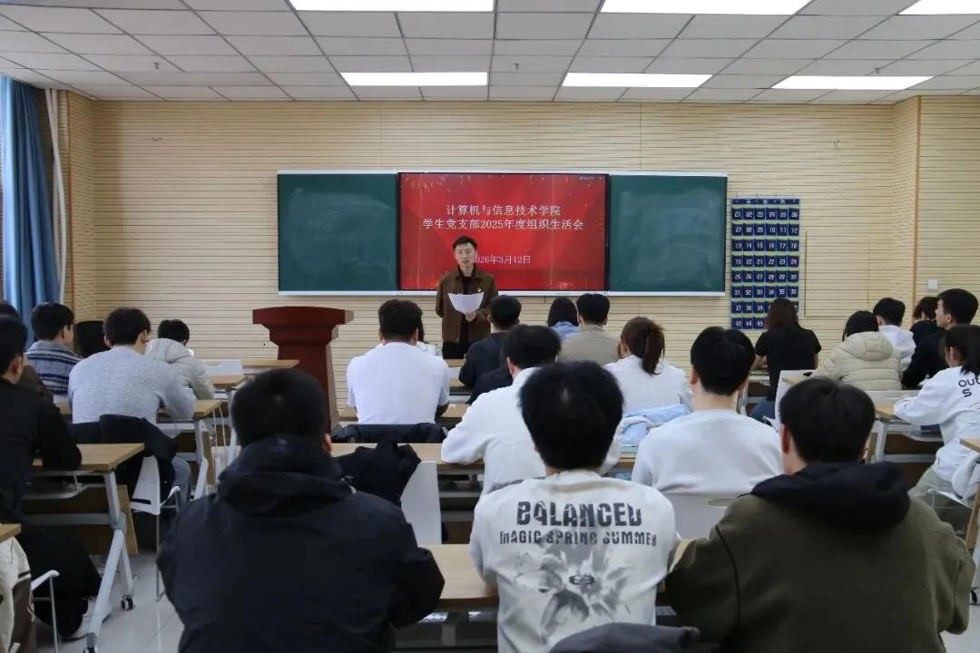 计算机与信息技术学院学生党支部召开2025年度组织生活会暨民主评议党员大会