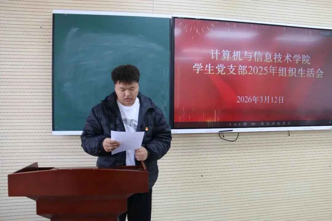 计算机与信息技术学院学生党支部召开2025年度组织生活会暨民主评议党员大会