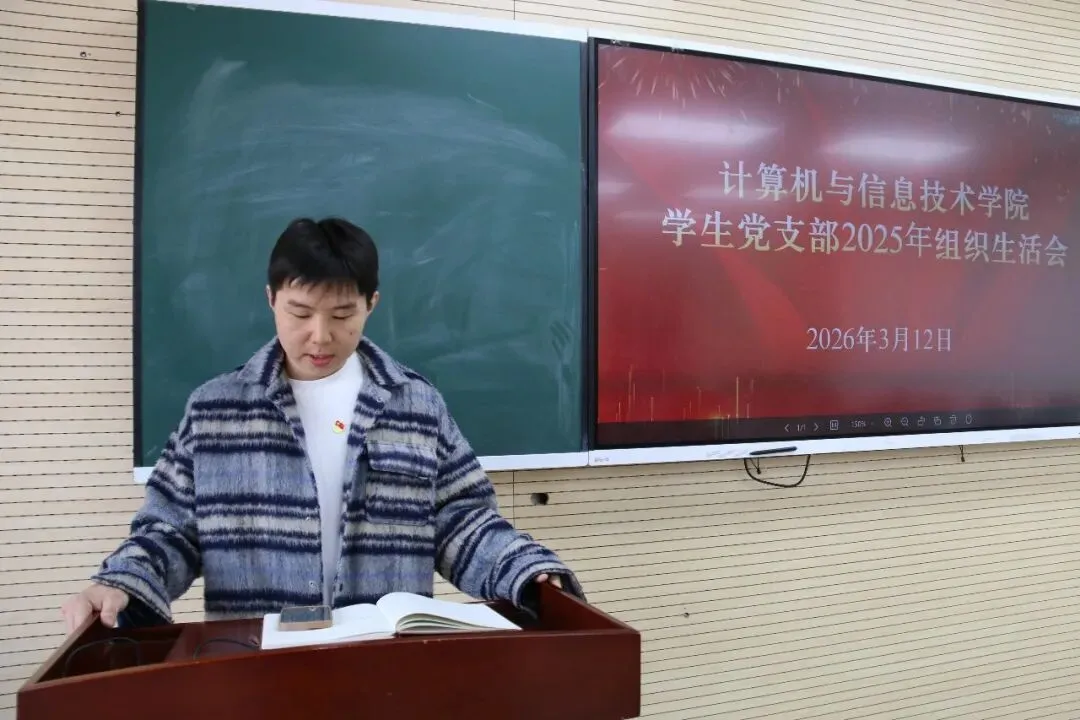 计算机与信息技术学院学生党支部召开2025年度组织生活会暨民主评议党员大会