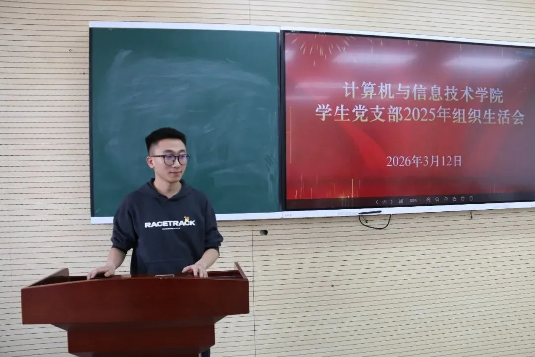 计算机与信息技术学院学生党支部召开2025年度组织生活会暨民主评议党员大会