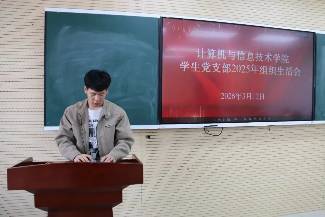 计算机与信息技术学院学生党支部召开2025年度组织生活会暨民主评议党员大会