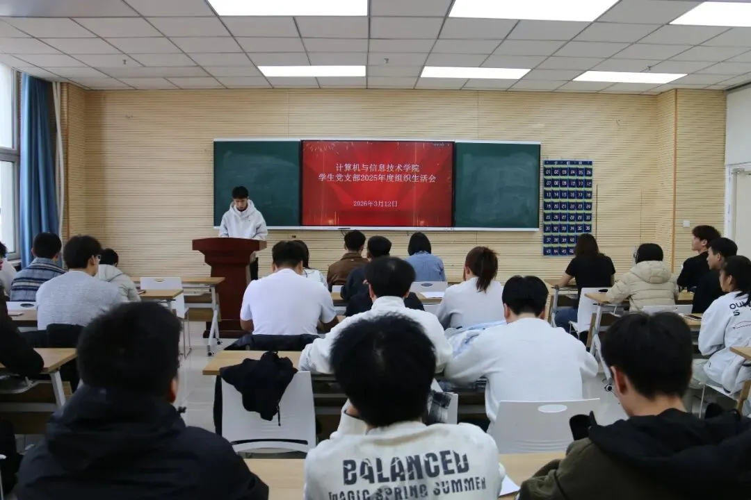 计算机与信息技术学院学生党支部召开2025年度组织生活会暨民主评议党员大会