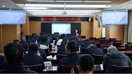 股权平台举办“协同发展促提升”市场开发专题培训班