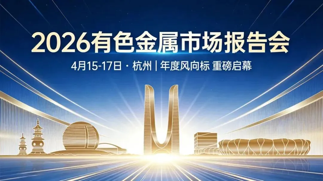 2026安泰科市场报告会重磅启幕