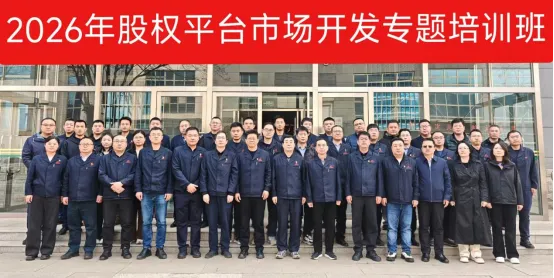 股权平台举办“协同发展促提升”市场开发专题培训班