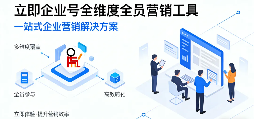 立即企业号全维度全员营销工具