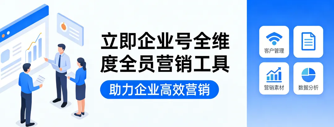 立即企业号全维度全员营销工具