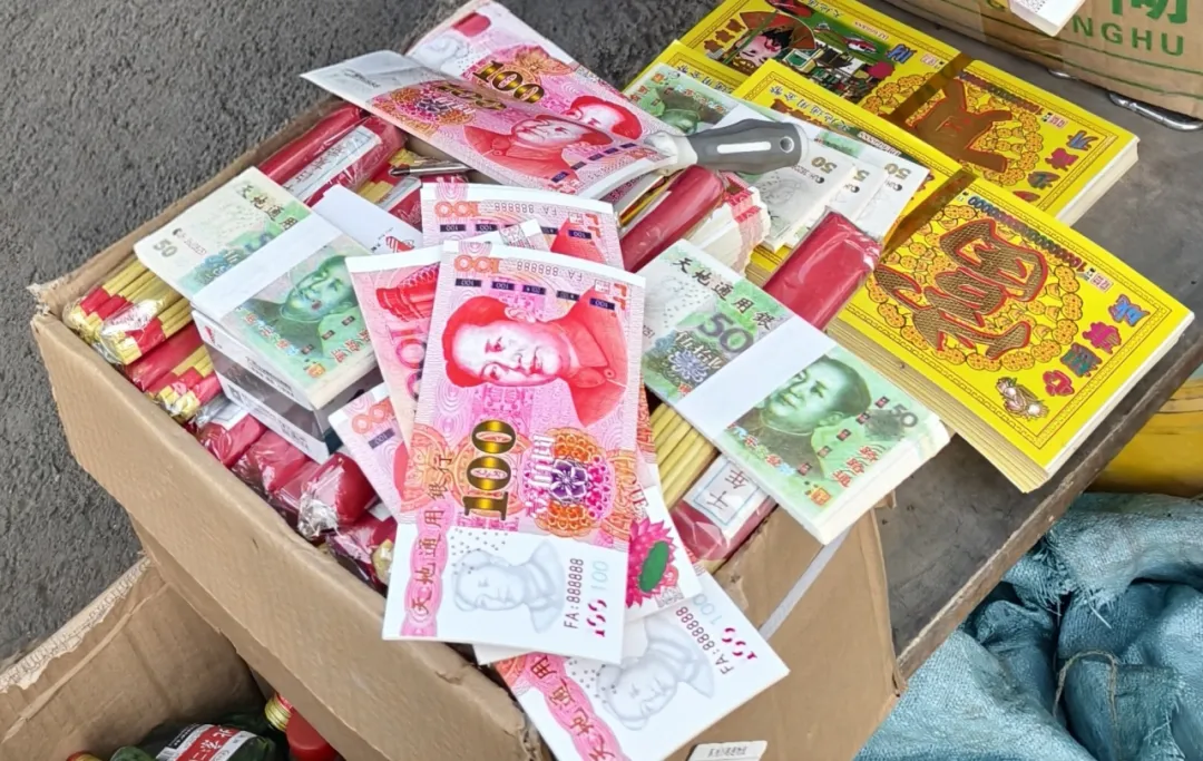 中国人民银行、民政部、市场监管总局公布5起非法制售“人民币版”冥币典型案例