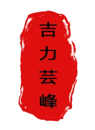朱本元:深耕越南拓市场 实干担当践初心||记2025年度“优秀吉力芸峰人” 奖获得者