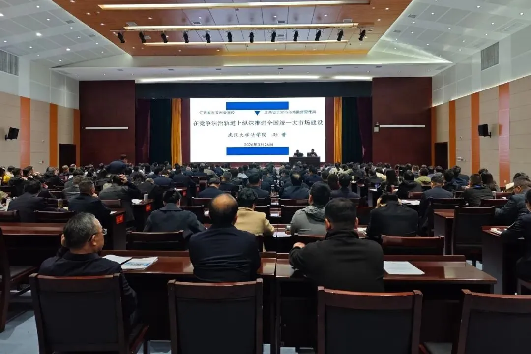 吉安市市场监管局组织开展公平竞争政策法规“进党校 ”活动