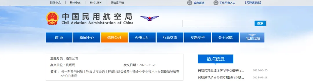 关于对参与民航工程设计市场的工程设计综合资质甲级企业专业技术人员配备情况抽查结论、工程设计民航行业乙级资质企业动态核查结论的通报