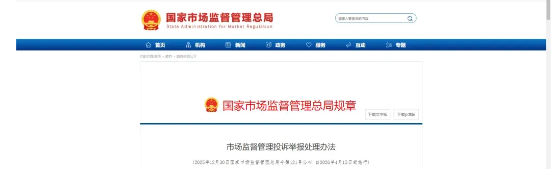 【法时讯】《市场监督管理投诉举报处理办法》自2026年4月15日起施行:非生活消费需要购买、使用商品或者接受服务投诉举报将不再受理