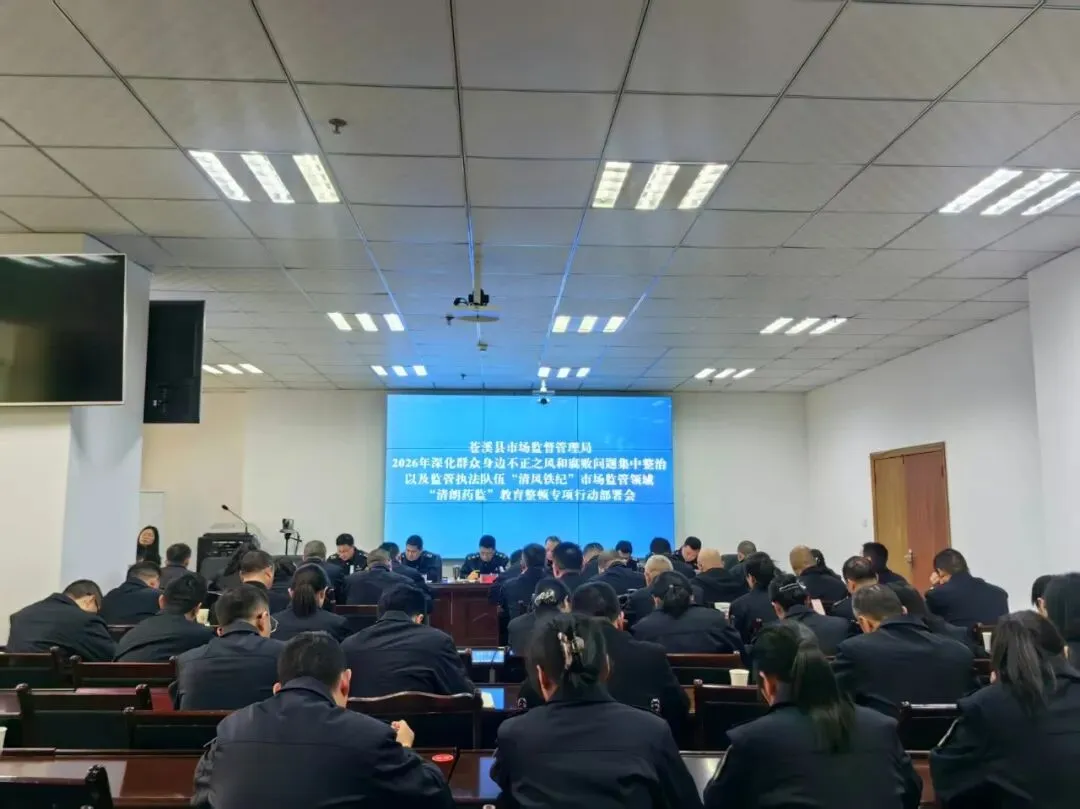 苍溪县市场监管局召开系列专项工作部署会 以清风铁纪护航市场监管高质量发展