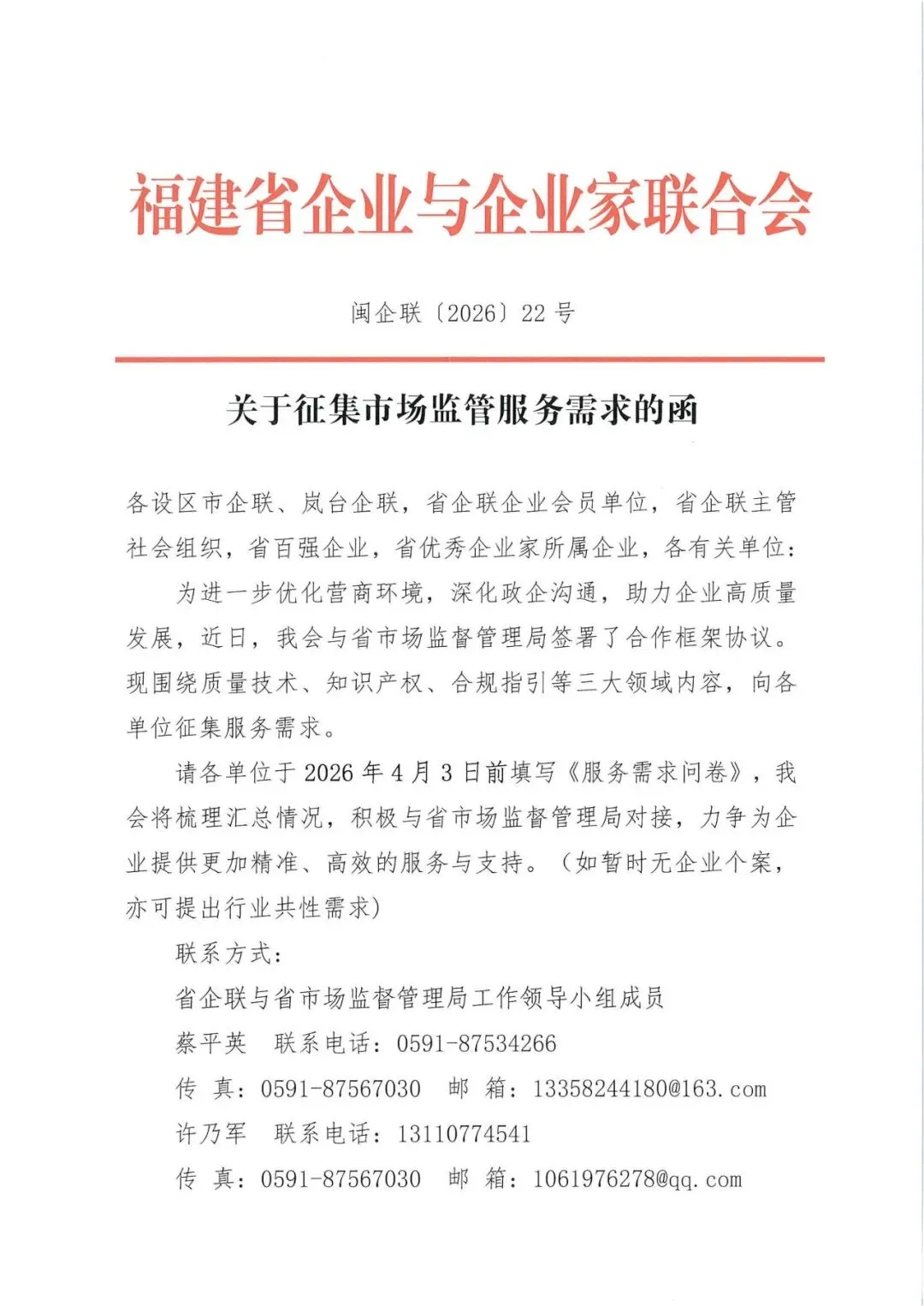 关于征集市场监管服务需求的函