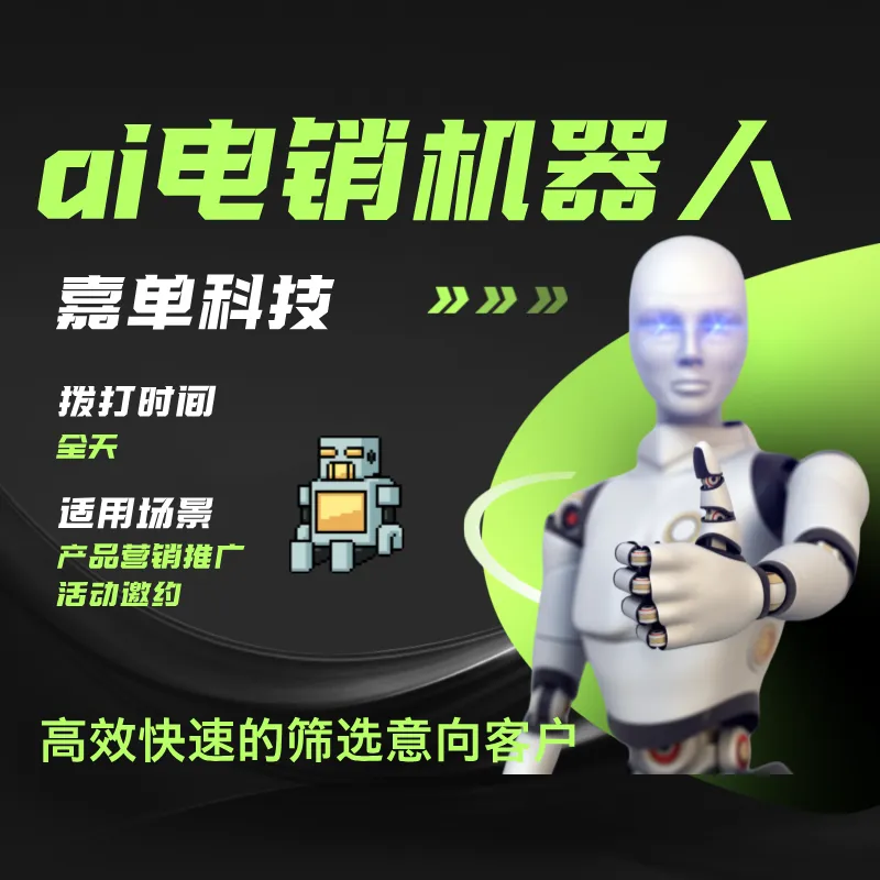 电销机器人 为销售而生的机器人