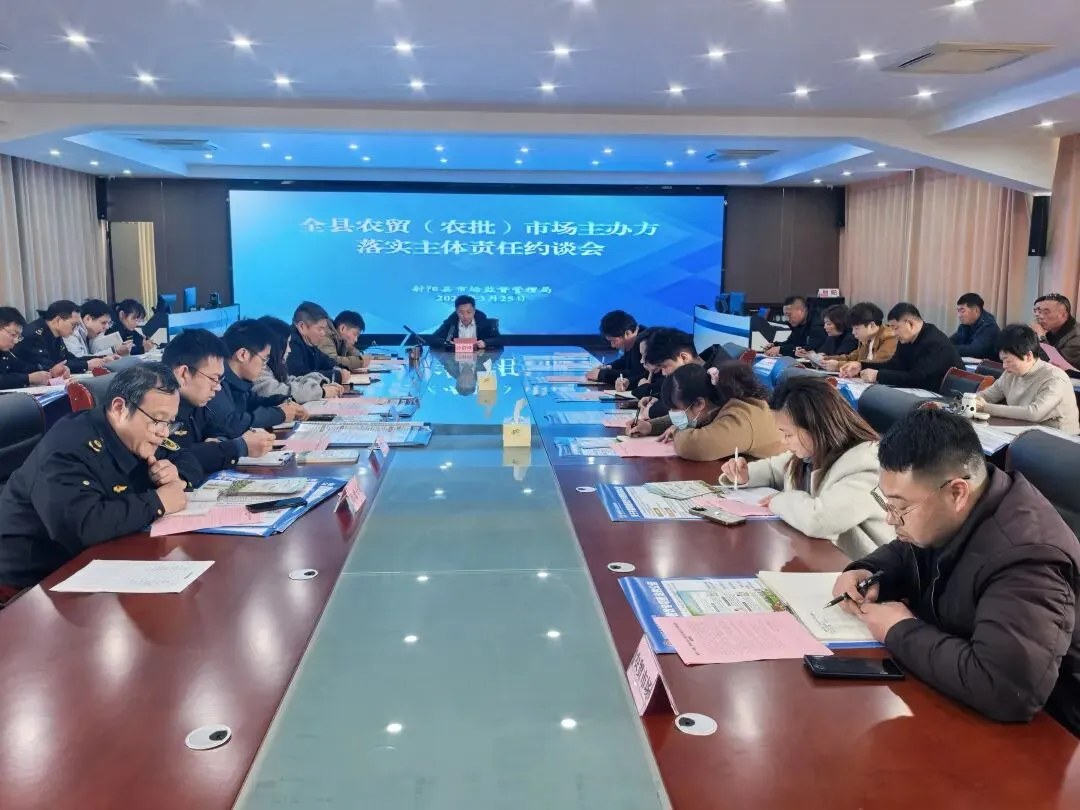 压实主体责任 筑牢安全防线——县市场监管局召开农贸(农批)食用农产品安全约谈暨业务培训会