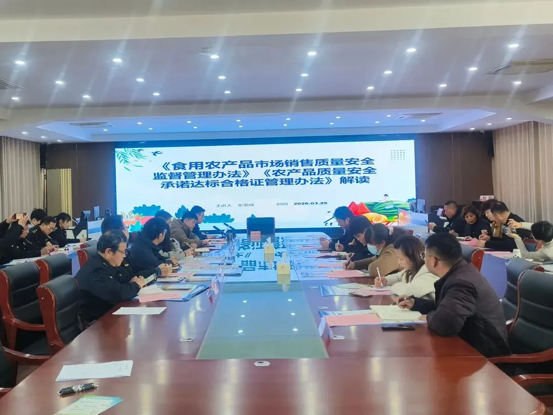 压实主体责任 筑牢安全防线——县市场监管局召开农贸(农批)食用农产品安全约谈暨业务培训会