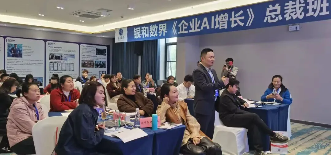企业如何AI赋能,实现营销获客、降本增效——银和数界总裁班《企业AI增长》昆明隆重开班
