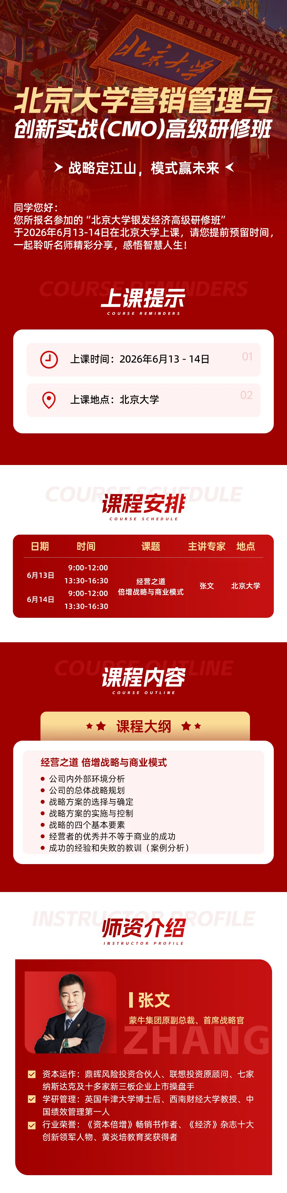 【营销管理】北京大学营销管理与创新实战(CMO)高级研修班:经营之道 + 倍增战略,锻造企业与决策核心竞争力