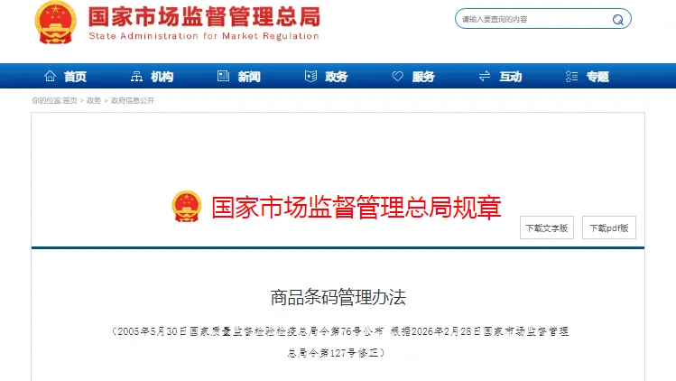 市场监管总局发布《商品条码管理办法》(附权威解读)