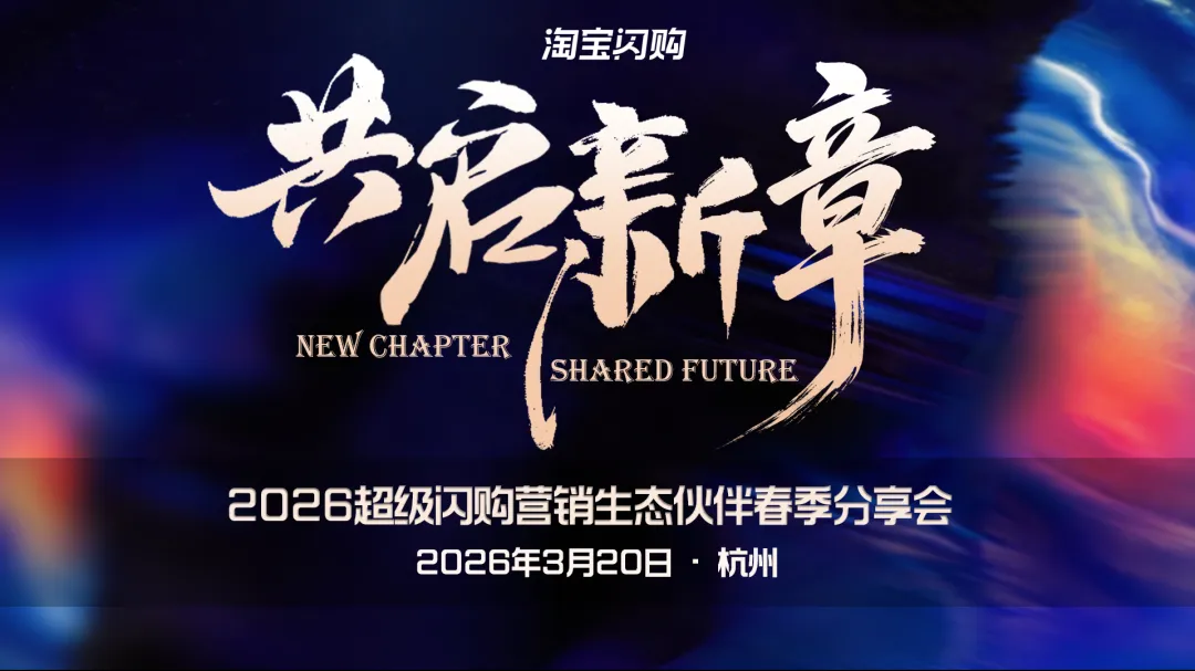 超级闪购营销生态伙伴春季分享会——共启新章,聚力同行