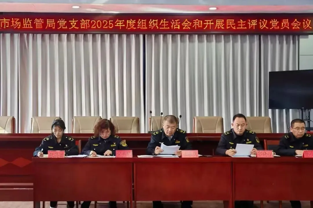 太仆寺旗市场监督管理局召开2025年度组织生活会和民主评议党员大会