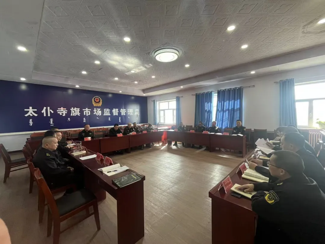 太仆寺旗市场监督管理局召开2025年度组织生活会和民主评议党员大会