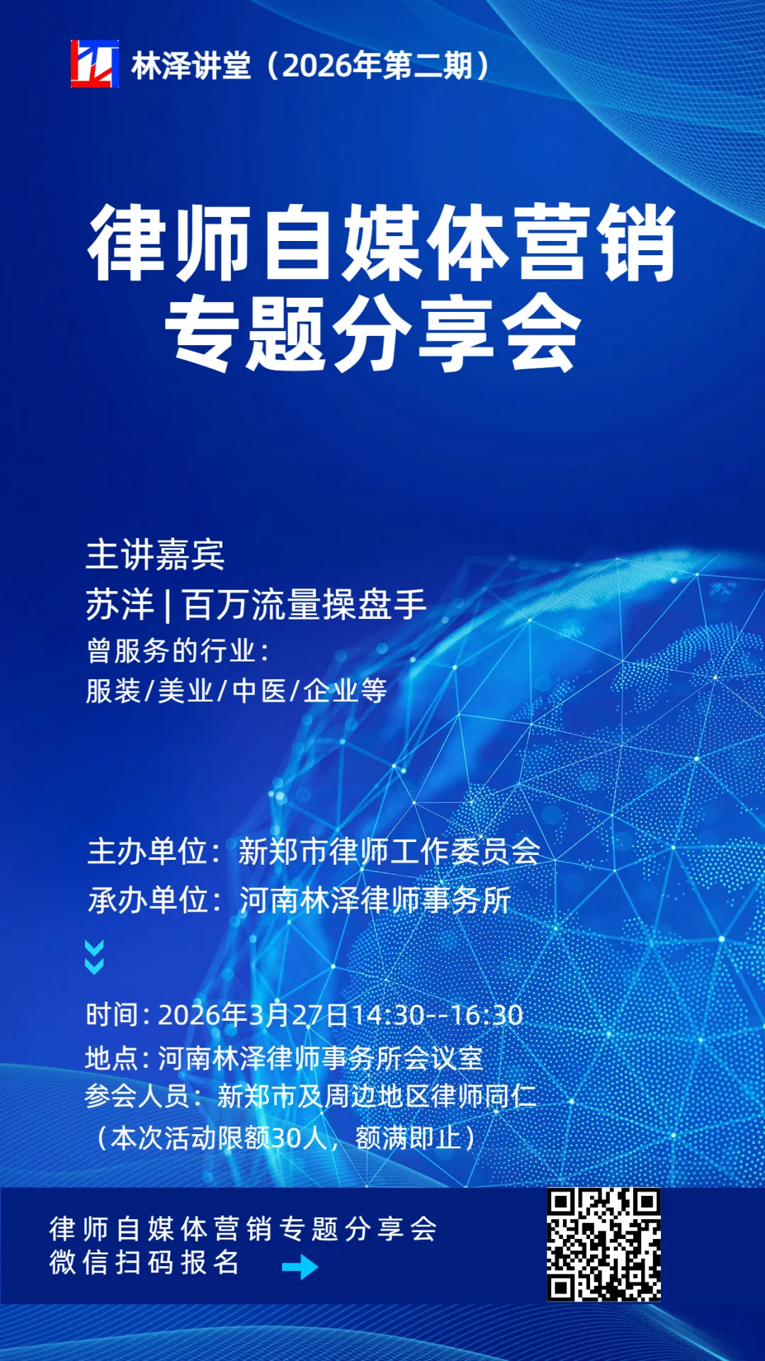 林泽讲堂 | 第2期:律师自媒体营销