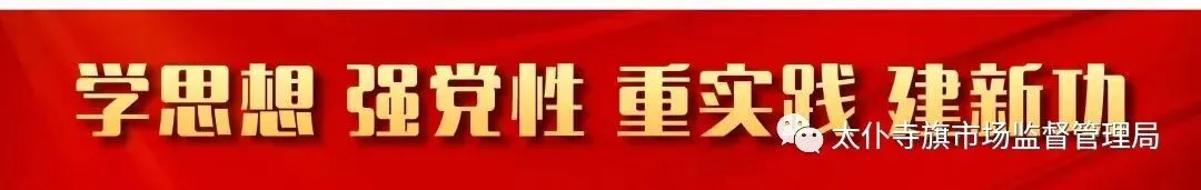 太仆寺旗市场监督管理局召开2025年度组织生活会和民主评议党员大会