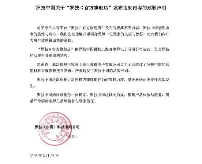 罗技辱客,一场“自杀式”的翻车营销