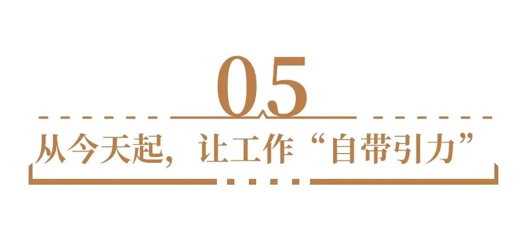 最好的营销,是让你的工作“自带引力”