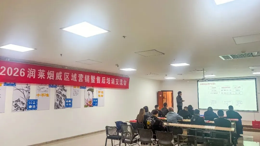 【快讯】润莱举办2026烟台、威海区域营销暨售后培训交流会