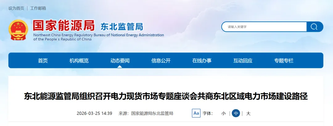 东北能源监管局召开电力现货市场专题会:部署下步重点工作