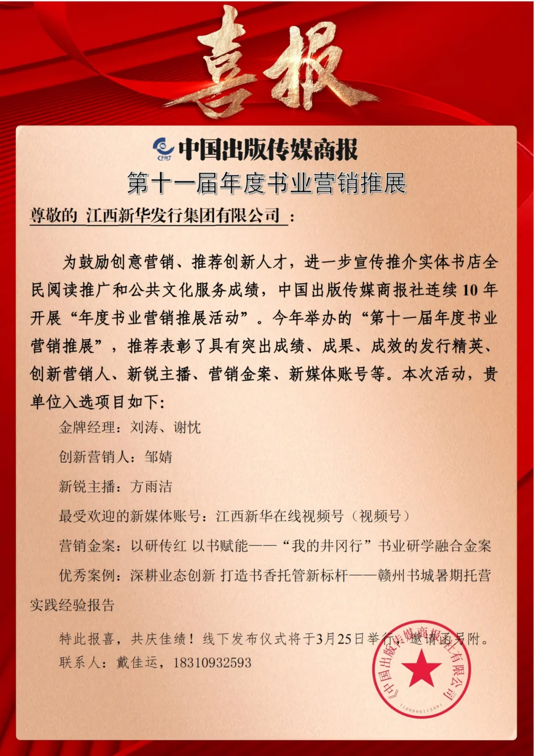 喜报丨江西新华荣获“第十一届年度书业营销推展”六项奖项