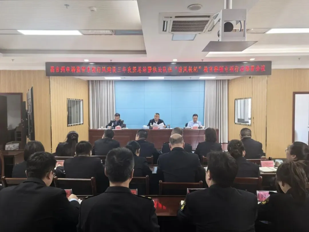 【市场监管】昌吉州市场监督管理局召开全州市场监管系统行风建设三年攻坚总结暨执法队伍“清风铁纪”教育整顿专项行动部署会