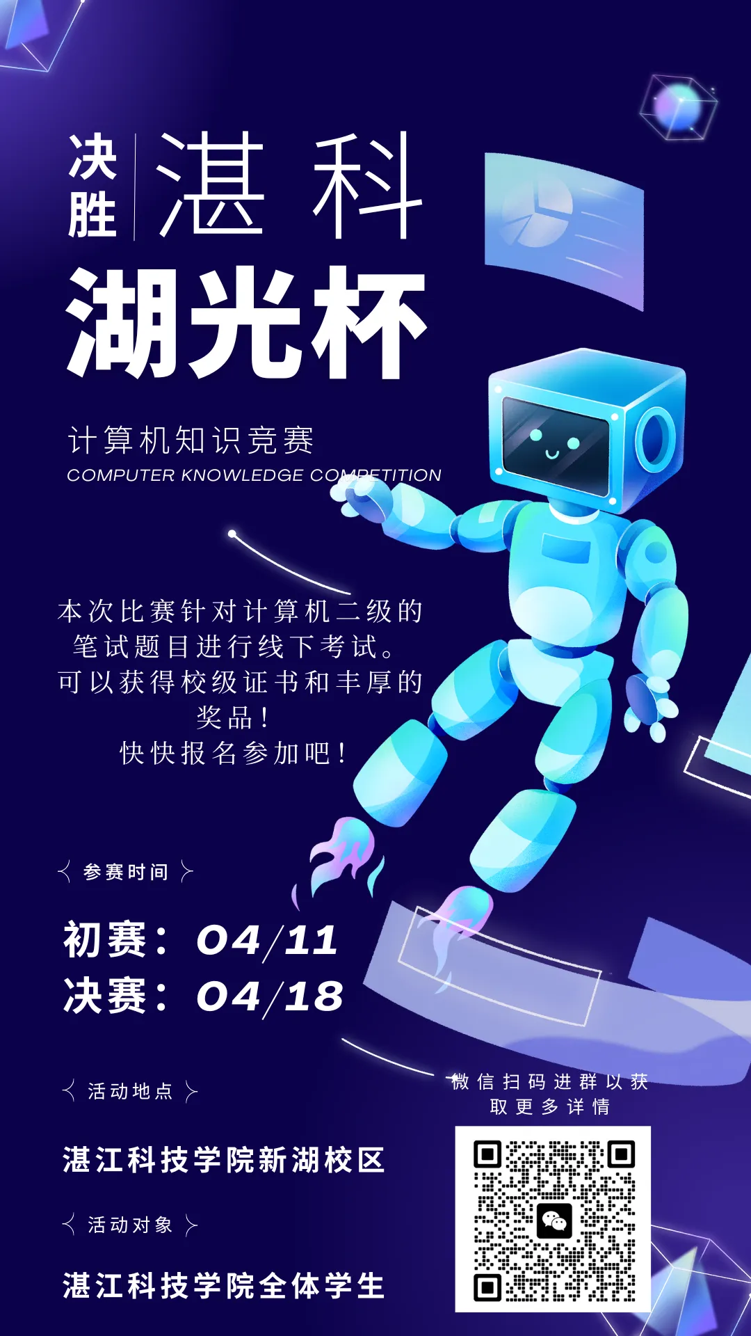 湛江科技学院“湖光杯”计算机知识竞赛来袭!