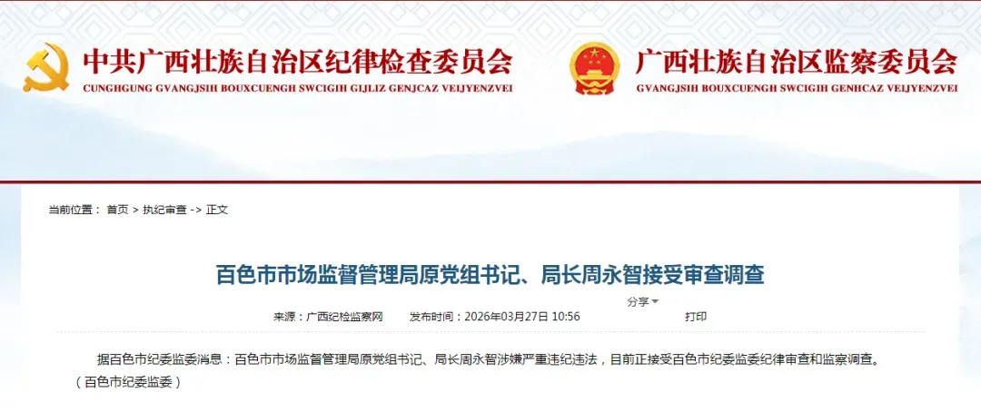 百色市市场监督管理局原党组书记、局长周永智被查