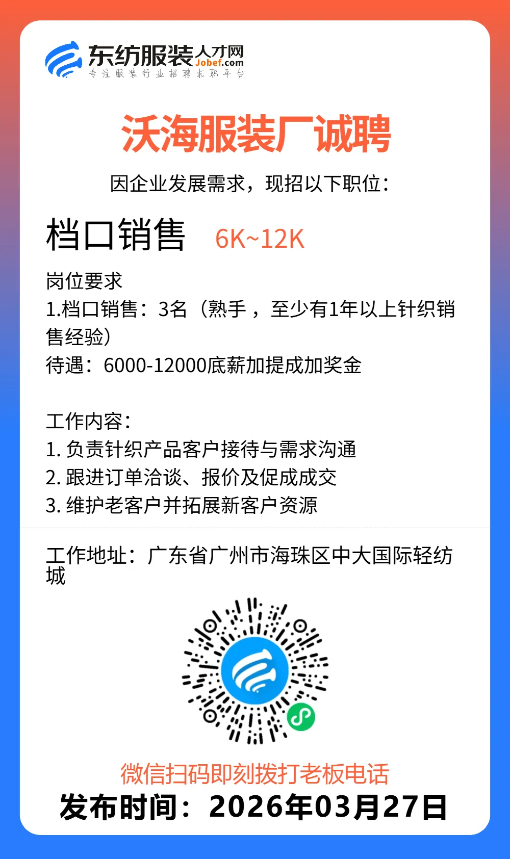 服装招聘·营销类丨3. 27号,销售员、文员、会计、档口小妹……