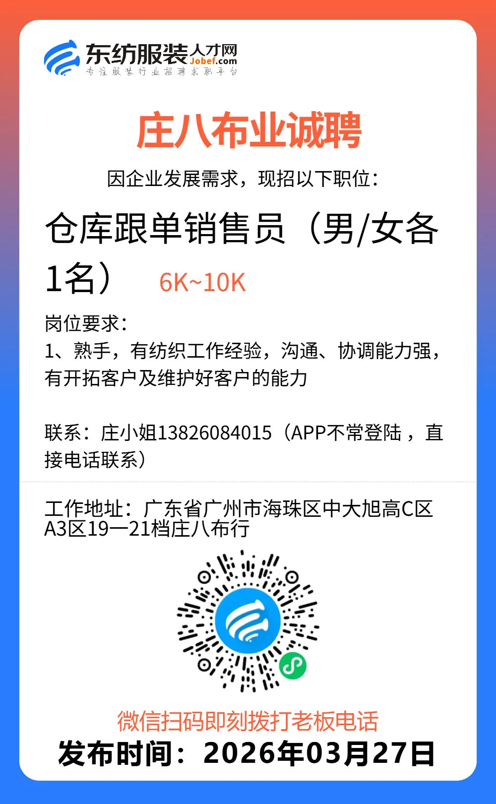 服装招聘·营销类丨3. 27号,销售员、文员、会计、档口小妹……
