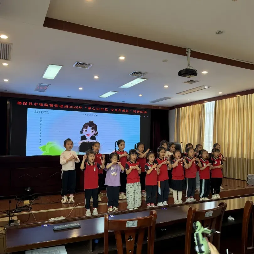 萌娃探市监,食安伴成长——德保县市场监督管理局开展2026“童心识市监 安全伴成长”食品安全科普活动