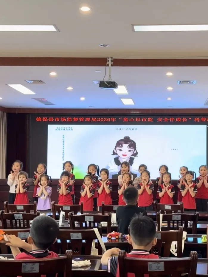 萌娃探市监,食安伴成长——德保县市场监督管理局开展2026“童心识市监 安全伴成长”食品安全科普活动