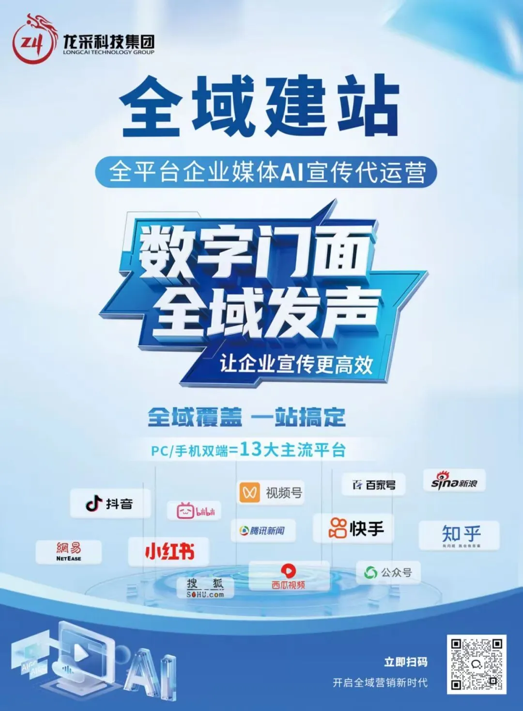 龙采“全域建站+GEO”全方位营销方案!重塑企业AI营销新逻辑!