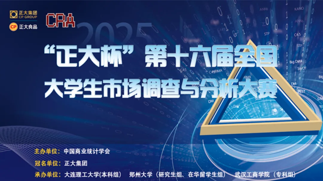 “正大杯”第十六届全国大学生市场调查与分析大赛东北林业大学校赛圆满落幕
