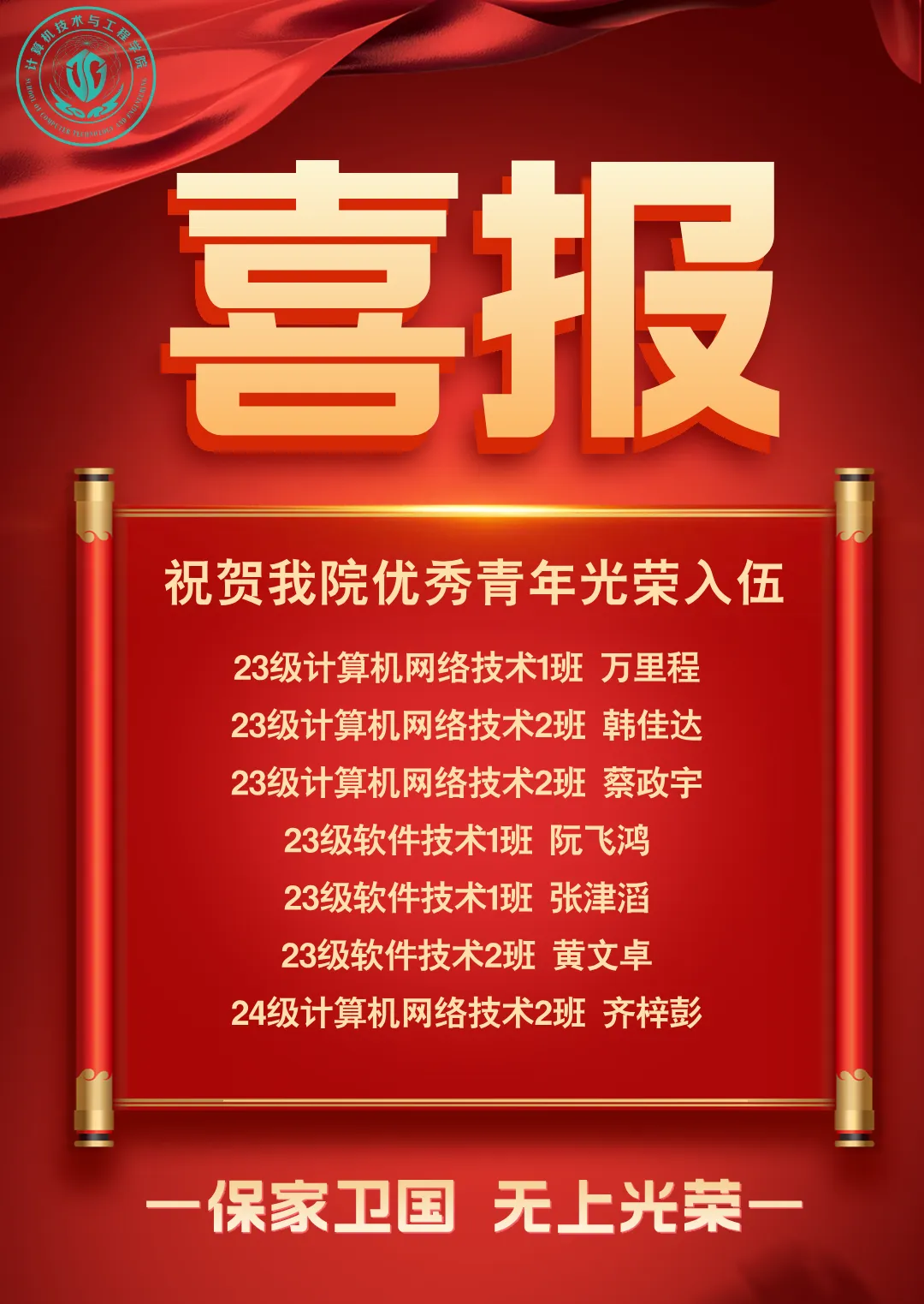 戎装报国 青春无悔 | 计算机技术与工程学院2026年春季应征入伍光荣榜