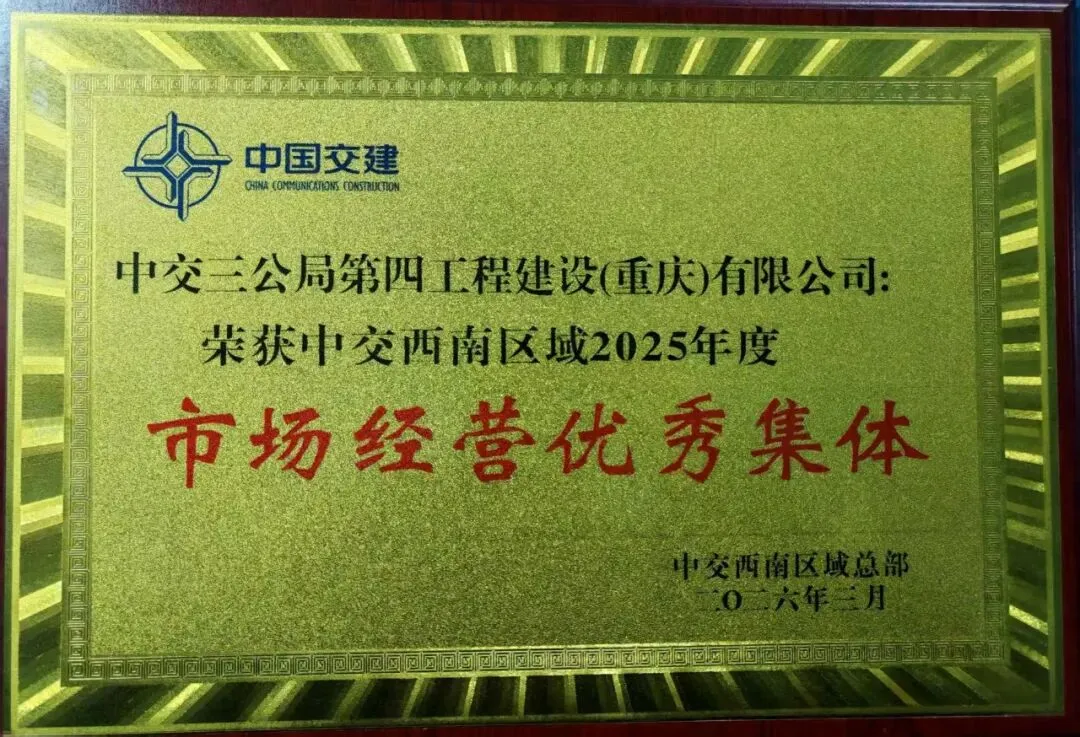 公司荣获“中交西南区域2025年度市场经营优秀集体”荣誉称号