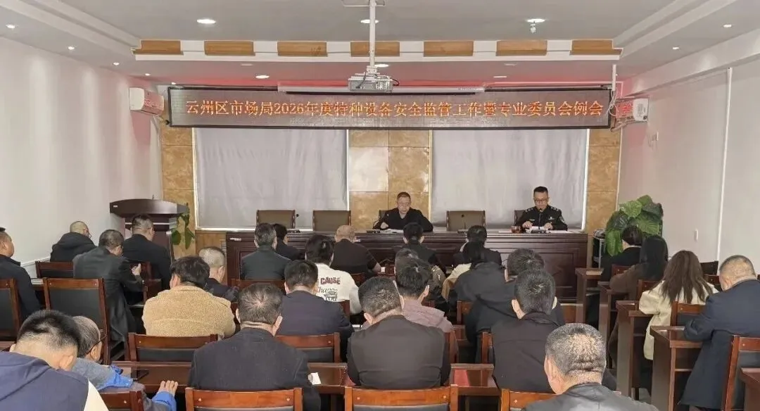 云州区市场监管局召开2026年度特种设备安全监管工作会议暨专业委员会例会