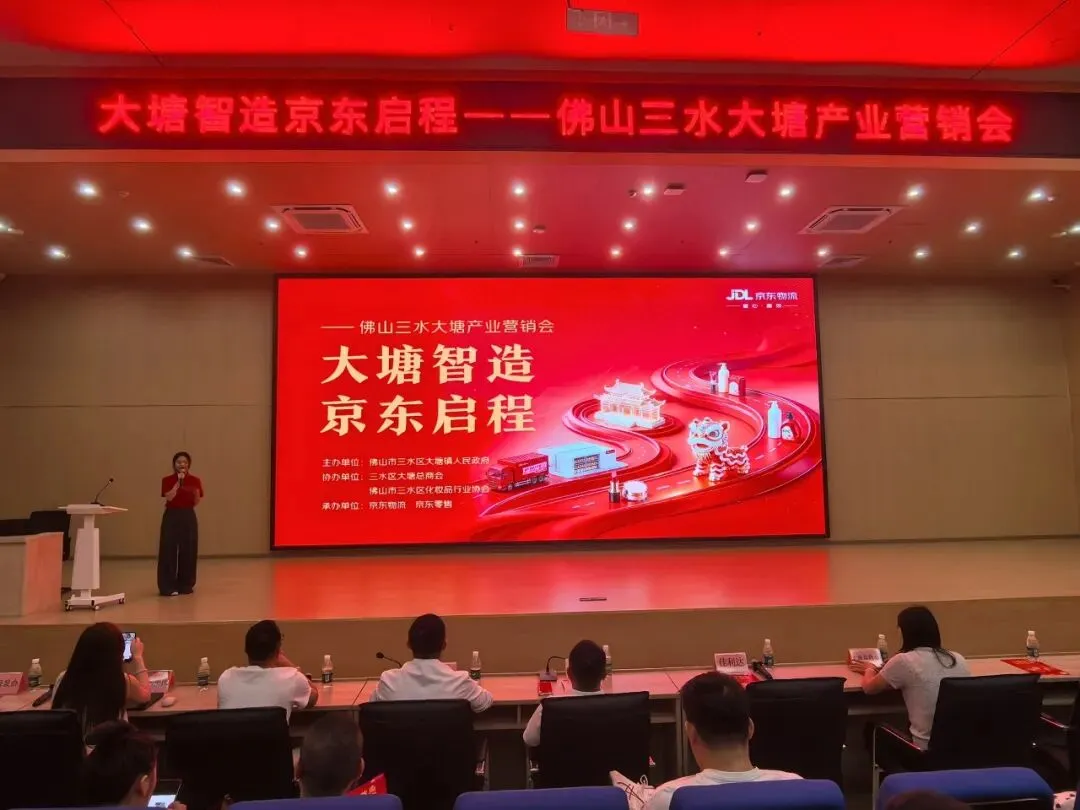 大塘智造 京东启程——佛山三水大塘产业营销会圆满举办
