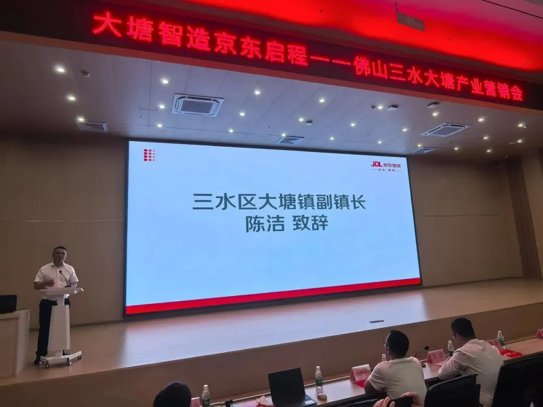 大塘智造 京东启程——佛山三水大塘产业营销会圆满举办
