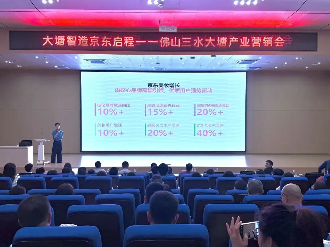 大塘智造 京东启程——佛山三水大塘产业营销会圆满举办