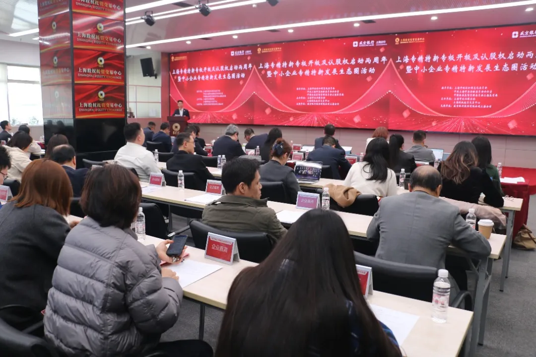 【市场关注】深耕生态,向新而行|上海专精特新专板开板及认股权试点启动两周年暨中小企业专精特新发展生态圈活动成功举办
